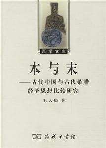 本與末古代中國與古代希臘經濟思想比較研究 本與末古代中國與古代希臘經濟思想比較研究
