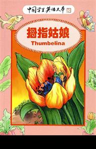 拇指姑娘:中國學(xué)生英語文庫 拇指姑娘:中國學(xué)生英語文庫
