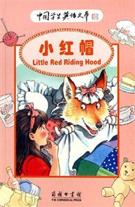 小紅帽:中國學(xué)生英語文庫 小紅帽:中國學(xué)生英語文庫