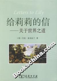 給莉莉的信:關(guān)于世界之道 給莉莉的信:關(guān)于世界之道