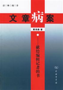 文章病案:獻給編輯記者的書 文章病案:獻給編輯記者的書