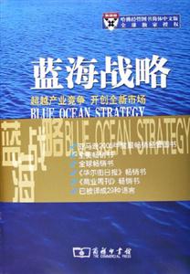 藍海戰(zhàn)略:超越產(chǎn)業(yè)競爭開創(chuàng)全新市場 藍海戰(zhàn)略:超越產(chǎn)業(yè)競爭開創(chuàng)全新市場