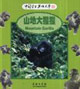 山地大猩猩:中國學生英語文庫 山地大猩猩:中國學生英語文庫