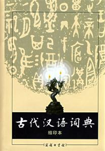 古代漢語(yǔ)詞典 古代漢語(yǔ)詞典