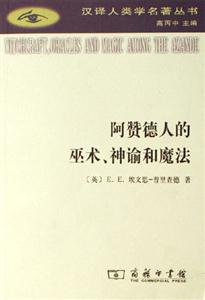 阿贊德人的巫術(shù),神諭和魔法 阿贊德人的巫術(shù),神諭和魔法