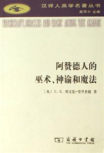 阿贊德人的巫術、神諭和魔法 阿贊德人的巫術、神諭和魔法