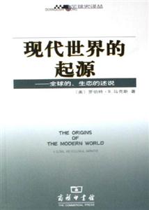 現代世界的起源全球的,生態的述說 現代世界的起源全球的,生態的述說