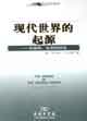 現代世界的起源:全球的、生態的述說 現代世界的起源:全球的、生態的述說