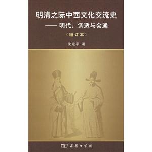 明清之際中西文化交流史明代:調(diào)適與會(huì)通 明清之際中西文化交流史明代:調(diào)適與會(huì)通