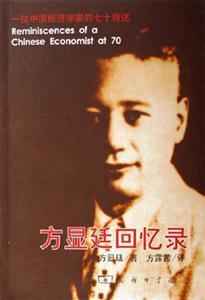 方顯廷回憶錄 方顯廷回憶錄
