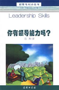 《你有領(lǐng)導(dǎo)能力嗎》讀后感：揭秘領(lǐng)導(dǎo)力的5大真相，你，真的具備嗎？