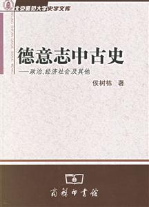 德意志中古史：政治、經濟社會及其他