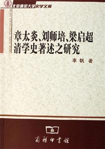 章太炎劉師培梁啟超清學(xué)史著述之研究北京師范大學(xué)史學(xué)文庫 章太炎劉師培梁啟超清學(xué)史著述之研究北京師范大學(xué)史學(xué)文庫
