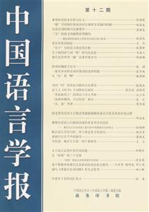 中國語言學報:第十二期 中國語言學報:第十二期