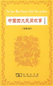中國四大民間故事) 中國四大民間故事)