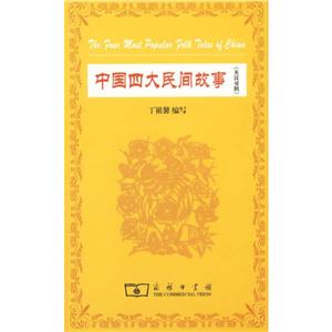 中國四大民間故事 中國四大民間故事