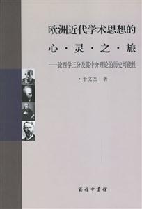 歐洲近代學術思想的心靈之旅 歐洲近代學術思想的心靈之旅