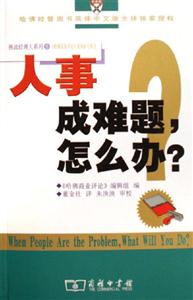 人事成難題,怎么辦? 人事成難題,怎么辦?