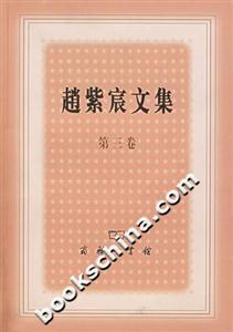 趙紫宸文集第三卷 趙紫宸文集第三卷