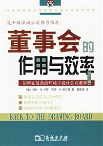 董事會的作用與效率 董事會的作用與效率