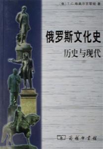 俄羅斯文化史 俄羅斯文化史