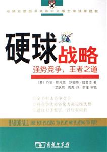 硬球戰略:強勢競爭王者之道 硬球戰略:強勢競爭王者之道