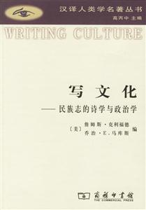 寫文化民族志的詩學與政治學 寫文化民族志的詩學與政治學