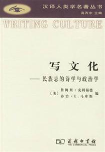 寫文化:民族志的詩學與政治學 寫文化:民族志的詩學與政治學