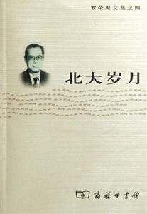 北大歲月羅榮渠文集之四 北大歲月羅榮渠文集之四