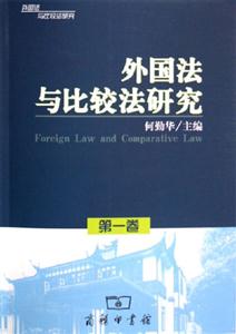 外國法與比較法研究第一卷 外國法與比較法研究第一卷