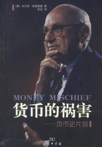 貨幣的禍害 貨幣的禍害