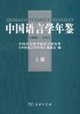 19992003中國語言學年鑒 19992003中國語言學年鑒