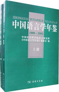 中國語言學(xué)年鑒 中國語言學(xué)年鑒