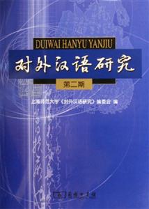 對外漢語研究第二期 對外漢語研究第二期