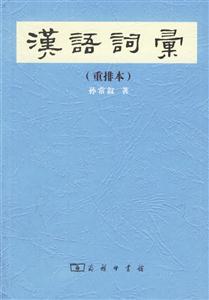 漢語詞匯 漢語詞匯