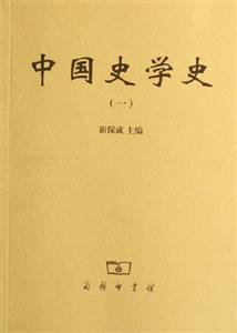 中國史學史 中國史學史