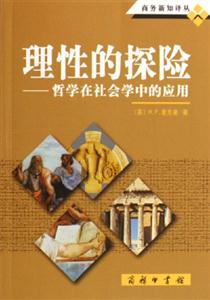 理性的探險哲學在社會學中的應用 理性的探險哲學在社會學中的應用