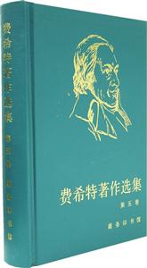 費(fèi)希特著作選集 費(fèi)希特著作選集