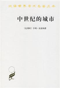 中世紀(jì)的城市:經(jīng)濟和社會史評論 中世紀(jì)的城市:經(jīng)濟和社會史評論