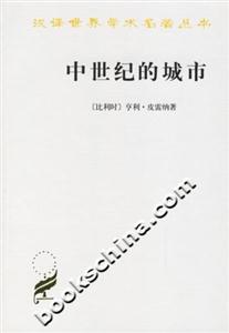 中世紀(jì)的城市:經(jīng)濟(jì)和社會(huì)史評(píng)論 中世紀(jì)的城市:經(jīng)濟(jì)和社會(huì)史評(píng)論