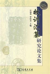 《故訓(xùn)匯纂》研究論文集 《故訓(xùn)匯纂》研究論文集