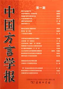 中國(guó)方言學(xué)報(bào)第一期 中國(guó)方言學(xué)報(bào)第一期
