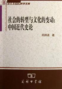 社會的轉型與文化的變動:中國近代史論 社會的轉型與文化的變動:中國近代史論