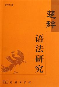 楚辭:語法研究 楚辭:語法研究