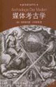 媒體考古學:探索視聽技術的深層時間 媒體考古學:探索視聽技術的深層時間
