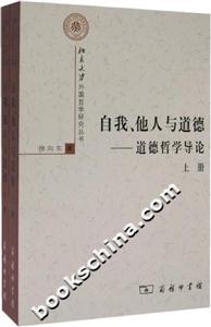 自我、他人與道德:道德哲學(xué)導(dǎo)論 自我、他人與道德:道德哲學(xué)導(dǎo)論