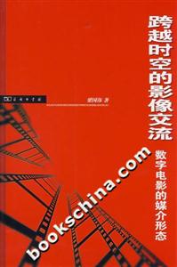 跨越時空的影象交流:數字電影的媒介形態 跨越時空的影象交流:數字電影的媒介形態