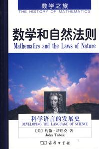 數學和自然法則――科學語言的發展史 數學和自然法則――科學語言的發展史
