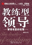 教練型領導:管理者贏的智慧 教練型領導:管理者贏的智慧