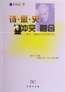 詩思史:沖突與融合 詩思史:沖突與融合